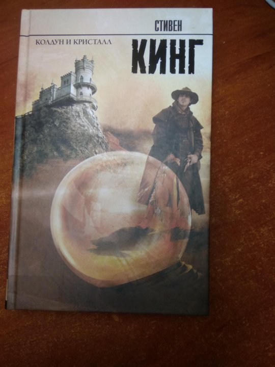 Колдун и кристалл читать. Колдун и кристалл читать