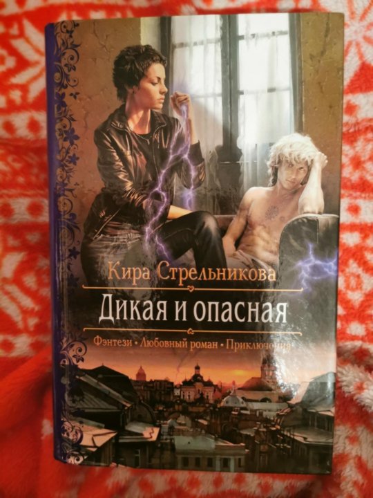 Книги служанка двух господ. Кира Стрельникова. Стрельникова Дикая и опасная. Стрельникова Дикая и опасная книга. Дочь севера Кира Стрельникова.