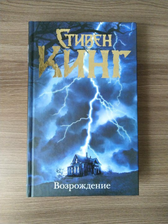 кинг возрождение обложка книги. кинг возрождение. кинг возрождение. возрождение книга. книга кинга возрождение.
