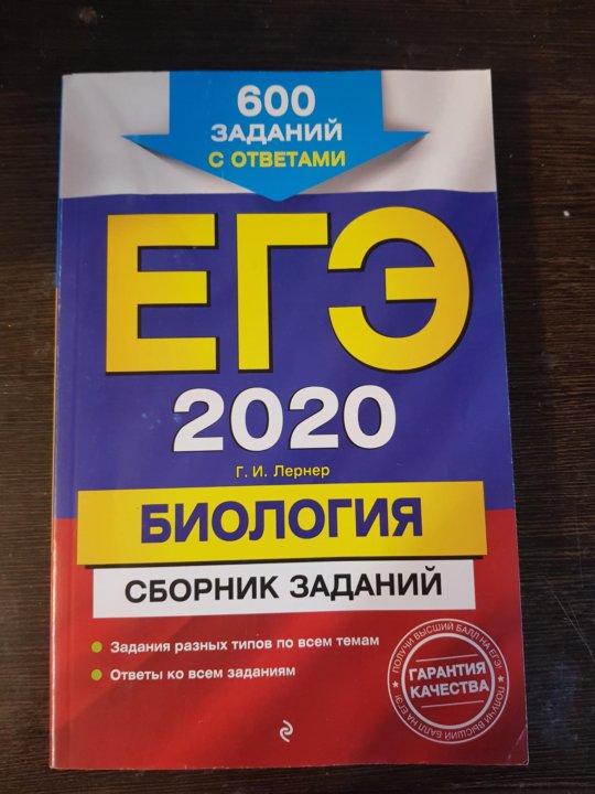 Сборник по биологии. Сборник ЕГЭ по биологии. ЕГЭ биология 2020. Сборник ЕГЭ биология 2022.