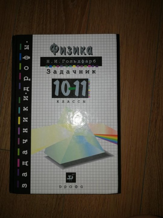 Физика 10 гольдфарб. Гольдфарб задачник по физике. Гольдфарб физика задачник. Гольдфарб физика. Гольдфарб сборник задач по физике 10-11.