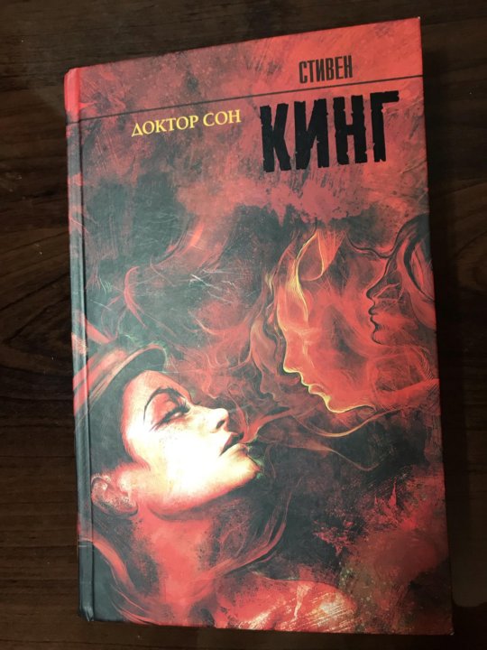Кинг доктор сон читать. Сияние и доктор сон. доктор сон книга. подарочное издание доктор сон. сияние. кинг с..