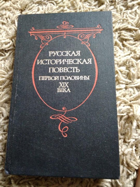 Морис дрюон книги. Российские повести. Исторические повести бестужева марлинского. Древнерусские повести озон. Российские повести.