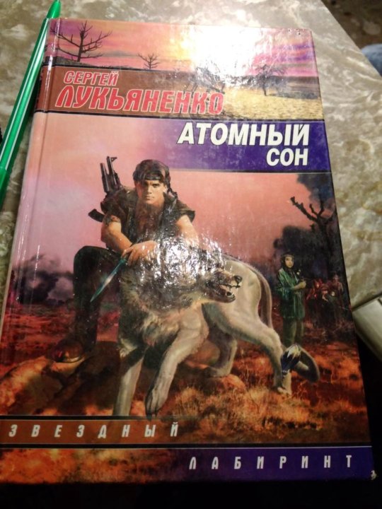 Сергей лукьяненко проводник отсюда. Атомный сон сергей васильевич лукьяненко книга. Лукьяненко, сергей васильевич атомный сон. Атомный сон сергей васильевич лукьяненко книга. Лукьяненко атомный сон.