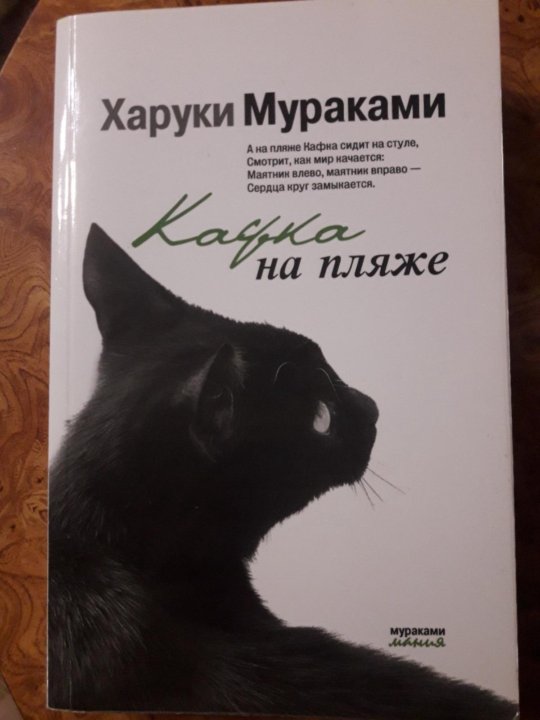 Книга харуки мураками кафка на пляже