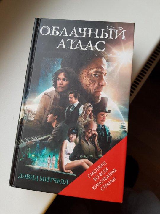 Облачный атлас книга отзывы. Облачный атлас Дэвид Митчелл книга. Дэвид Митчелл "облачный атлас". Дэвид Митчелл книги. Мысль книги облачного атласа.