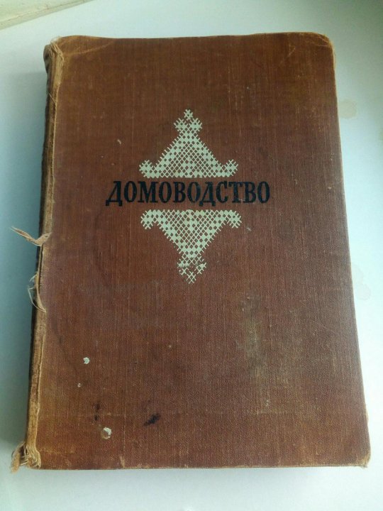 Домоводство 1957 читать. Домоводство 1957. книга домоводство. домоводство 1957 года. домоводство 1957 иллюстрации.