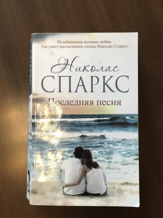 Николас спаркс аудиокниги. Николас Спаркс с женой. Николас Спаркс книги. Спеши любить Николас Спаркс книга. Последняя песня книга.