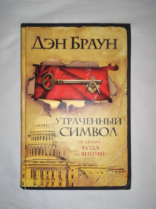 Дэн браун книги утраченный символ