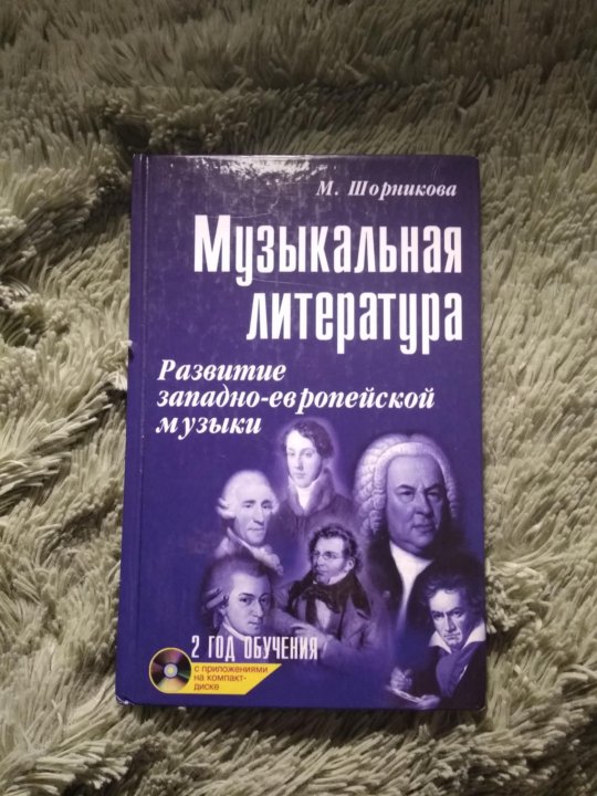 Музыкальная литература шорникова ответы. Учебник по музыкальной литературе 2 год обучения Шорникова. Учебник музыкальная литература Западно европей. М Шорникова музыкальная литература 2 год обучения учебник. Учебник по музыкальной литературе 2 год обучения Шорникова читать.