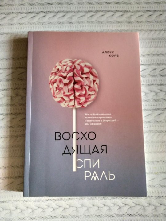 восходящая спираль. диалектическая спираль развития. восходящая спираль книга. спираль книга. восходящая спираль книга.