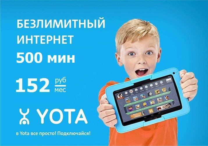 Безлимитный интернет карта yota