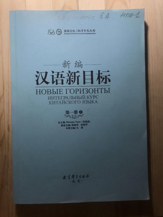 Аудио учебник китайского языка. Ивченко учебник китайского языка. Новые горизонты китайский. Новые горизонты китайский язык. Новые горизонты китайский 2 часть.