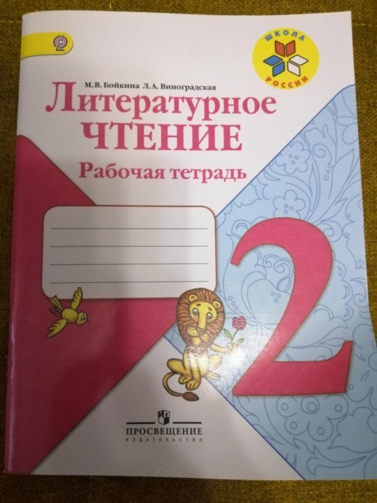 Литературное чтение рабочая тетрадь бойкина. Литературное чтение печатная тетрадь. Чтение Бойкина раб тетрадь. Чтение 2 класс рабочая тетрадь. Литературное чтение 2 класс тетрадь учебных достижений Бойкина.