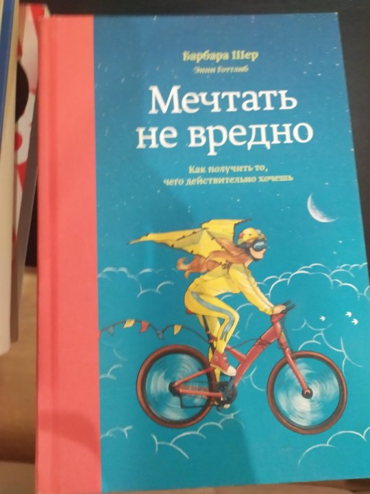 Мечтать не вредно Барбара Шер. Мечтать не вредно вредно не мечтать. Мечтать не вредно. Как получить то, чего действительно хочешь. Открытка с актером мечтать не вредно.