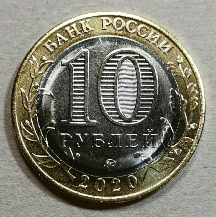 2 10 10 р. 10 Р 2020. Десять рублей 2020. 10 Рублей 2020г. 20 Рублей 2020.