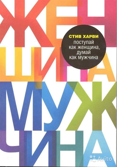 Стив Харви Поступай как женщина думай как мужчина. Поступай как женщина думай как мужчина. Стив Харви книги. Поступай как женщина, думай как мужчина Стив Харви книга.