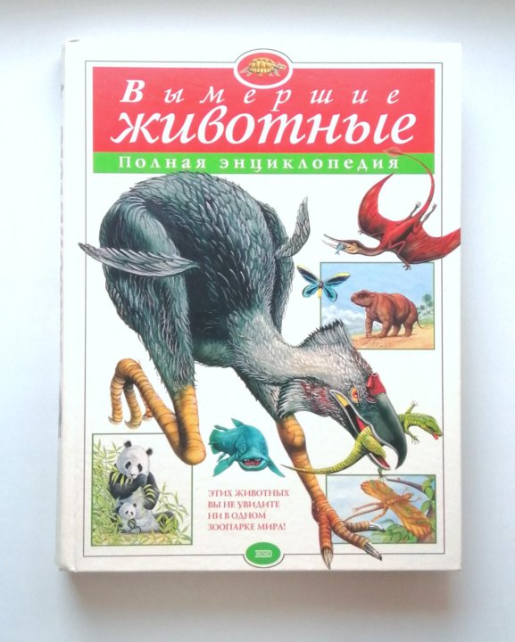 Книга вымерших животных. Эксмо полная энциклопедия вымершие животные. Вымершие животные 2022. Я познаю мир загадочные животные. Животные в полный рост из журнала.