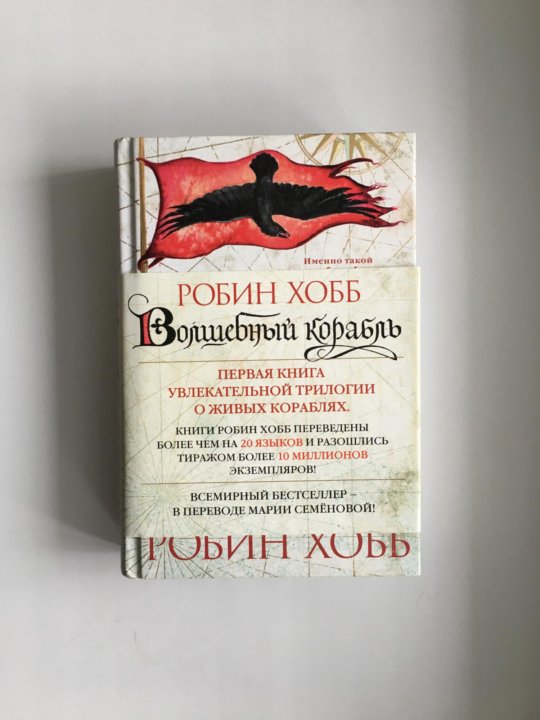 Странствия убийцы робин хобб. Волшебный корабль Робин хобб книга. Робин хобб первая книга. Робин хобб все книги. Робин хобб сага о живых кораблях.