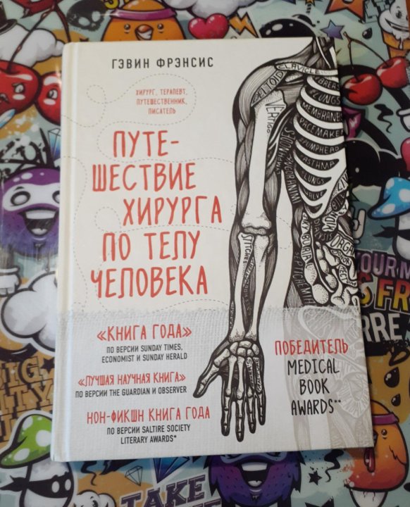 Путешествие хирурга. Путешествие хирурга по телу человека Гэвин Фрэнсис книга. Гэвин Фрэнсис путешествие по телу человека. 1. Гевин Френсис. Путешествие хирург по телу человека. Гэвин Фрэнсис книги.