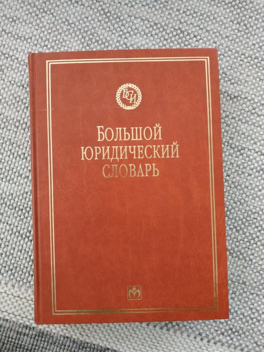 Большой юридический. Большой юридический словарь. Юридический словарь книга. Большой юридический словарь книга. Большой юридический словарь Сухарев.