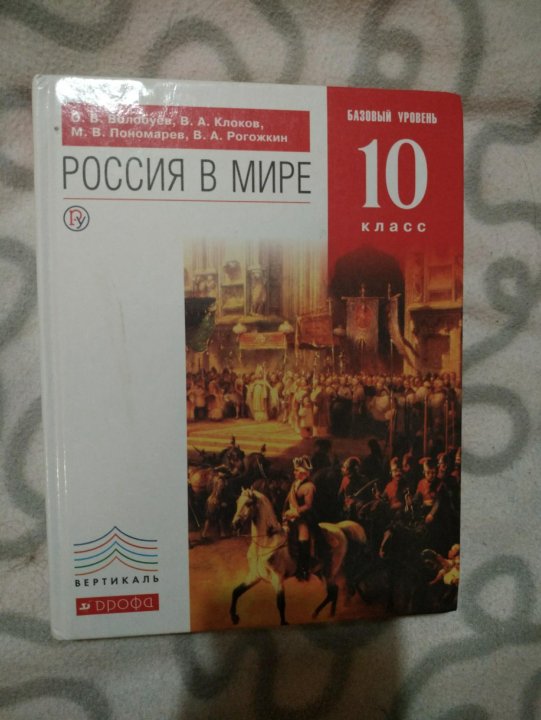 Учебник история россии 10 класс волобуев