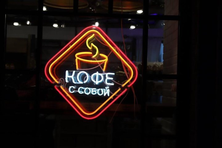 Неоновая вывеска. Неоновая вывеска кофейня. Кофе неон. Вывеска кофе из неона. Неоновая вывеска. Неоновая вывеска кофейня. Кофе неон. Вывеска кофе из неона.