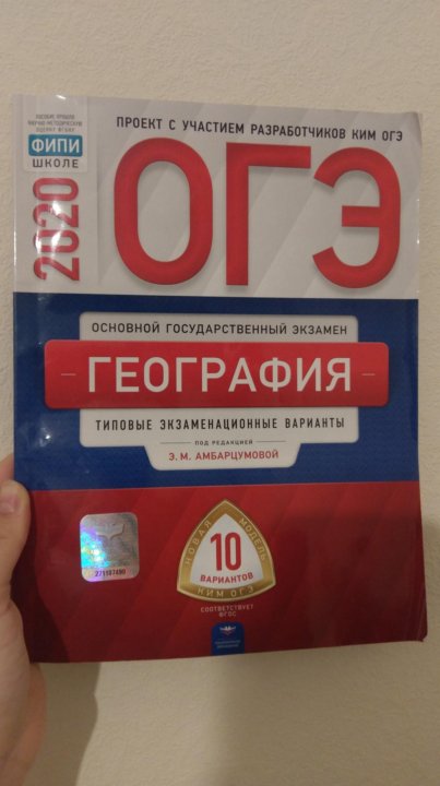 Фипи 2024. ОГЭ по географии 2022 Амбарцумова. ОГЭ по географии 2022 ФИПИ 30 вариантов Амбарцумова ответы. ОГЭ география 2022 ФИПИ Амбарцумова. ОГЭ география 2020 ФИПИ.