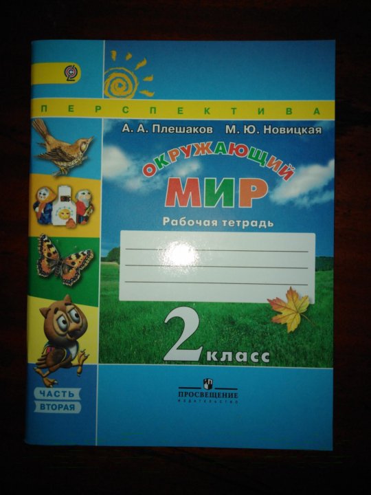 Рабочая тетрадь 4 класс перспектива. Рабочие тетради 2 класс перспектива. Окружающий мир 1 класс рабочая тетрадь перспектива. Окружающий мир 2 класс перспектива. Окружающий мир 2 класс рабочая тетрадь перспектива.