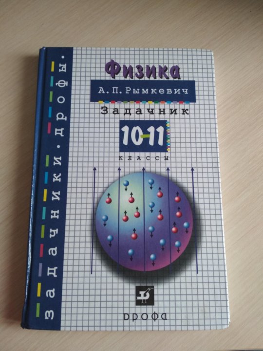 Задачник по физике рымкевич. Задачник по физике. Сборник задач по физике 10-11. Задачник по физике 10-11 класс. Сборник задач по физике 10-11 класс.