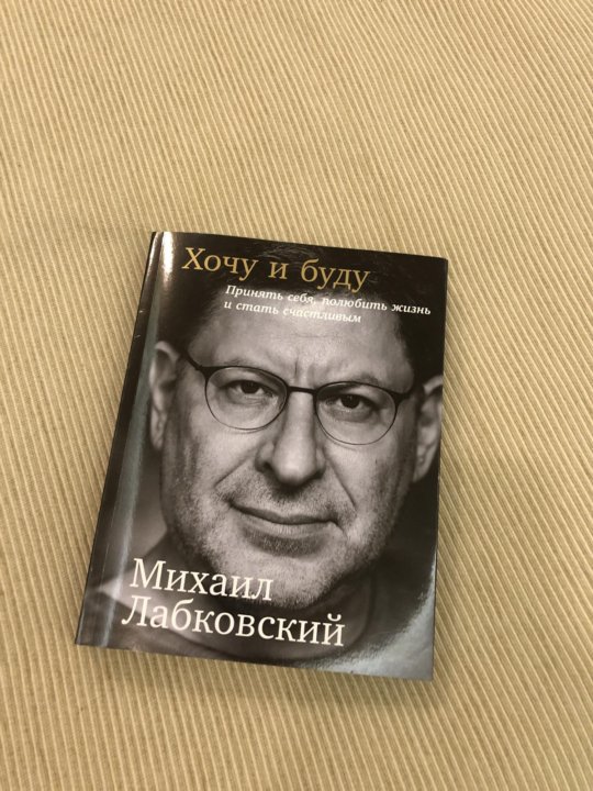 Лабковский Хочу И Буду Фото