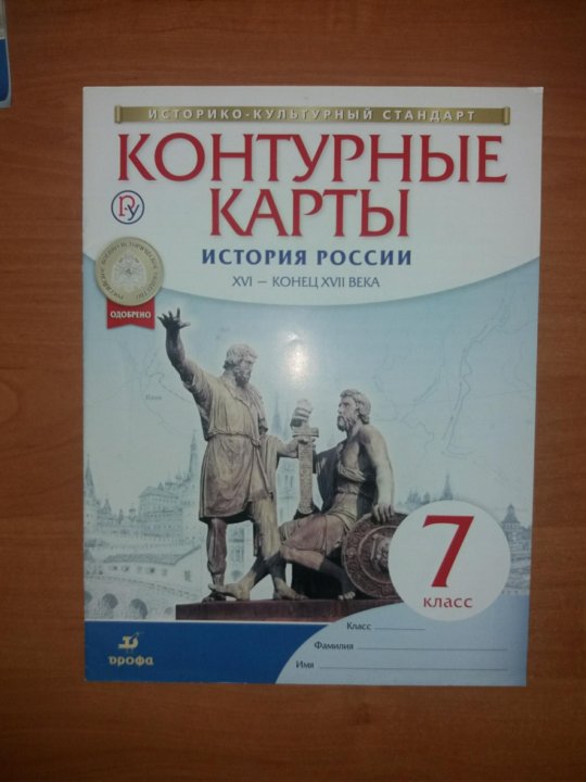 Атлас и контурная карта по истории россии 7 класс