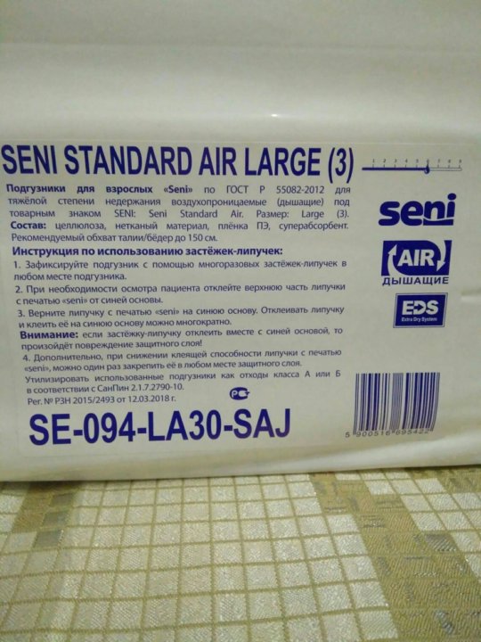 Seni Air large 3 в коробке. Памперсы для взрослых Seni технический регламент. Памперсы для взрослых Seni сертификат.