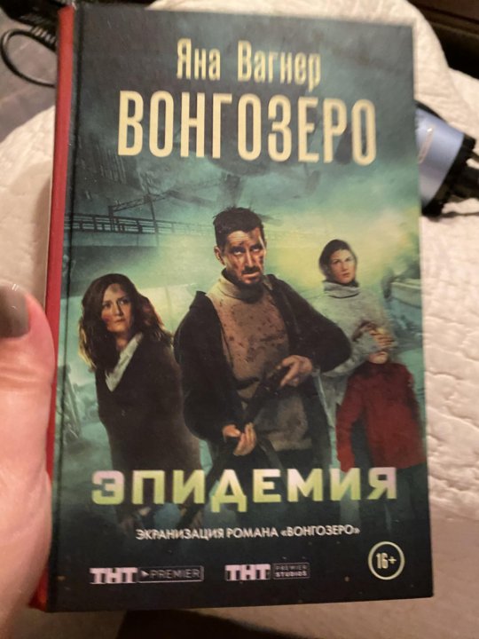Вагнер вонгозеро читать. Вонгозеро книга.