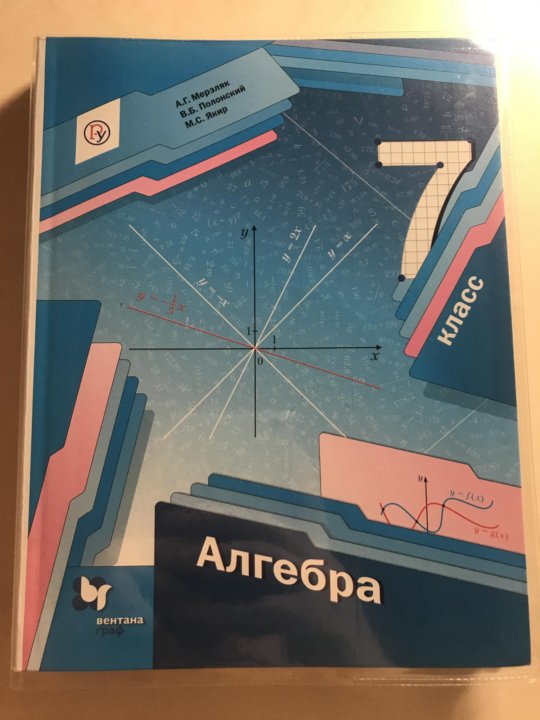 Алгебра седьмой класс мерзляк. Учебник по алгебре Мерзляк. Учебник Алгебра Мерзляк. Учебник Мерзляк 7 класс. Учебник по алгебре 7 класс Мерзляк.