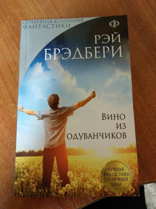 Брэдбери вино из одуванчиков. Вино из одуванчиков книга. Вино из одуванчиков обложка книги.