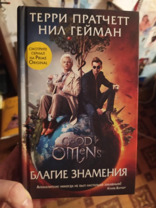 Благие знамения терри пратчетт книга отзывы