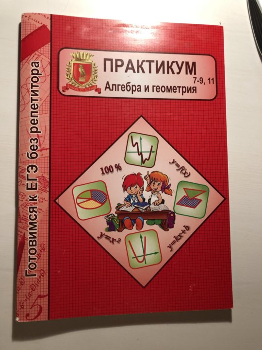 Алгебра геометрия 7. Практикум по геометрии. Практикум по геометрии 9 класс. Шпаргалка по геометрии ЕГЭ. Издательство школьник представляет Тигриная Алгебра практикум.