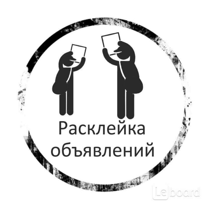 Расклейка рекламных объявлений по Челябинску - агентство …