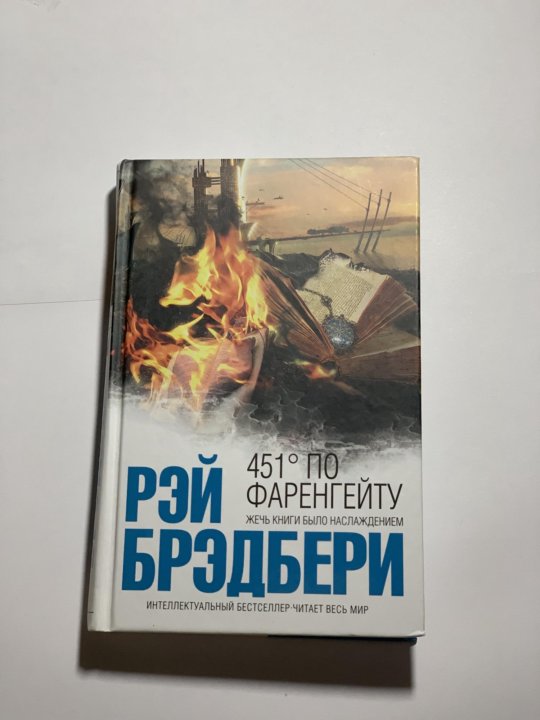 Рэй брэдбери 451 градус по фаренгейту презентация