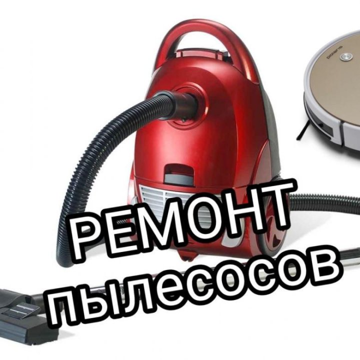 Ремонт пылесосов в краснодаре. Ремонт пылесосов. Ремонтный пылесос. Пылесос сломался. Ремонт пылесосов фото