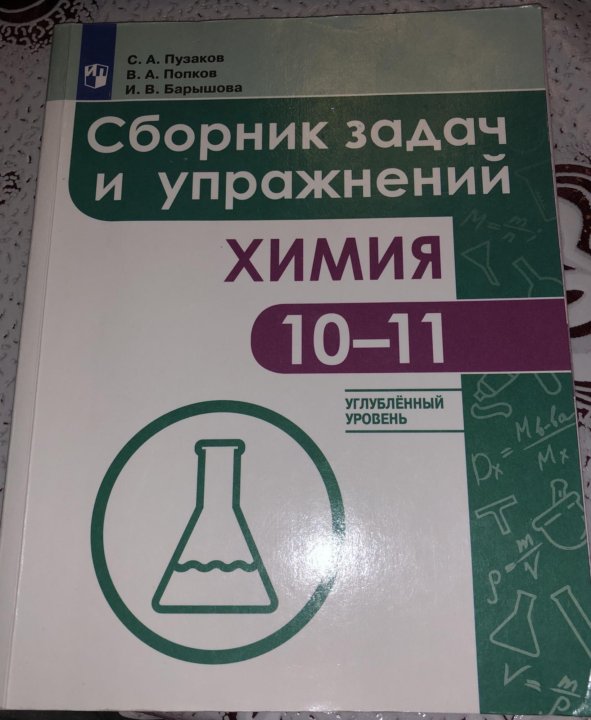 Сборник задач по химии 8 класс. Химия 10 класс сборник задач. Химия задачи сборник Пузаков. Пузаков сборник задач и упражнений. Сборник задач и упражнений по химии 10-11 класс Пузаков.