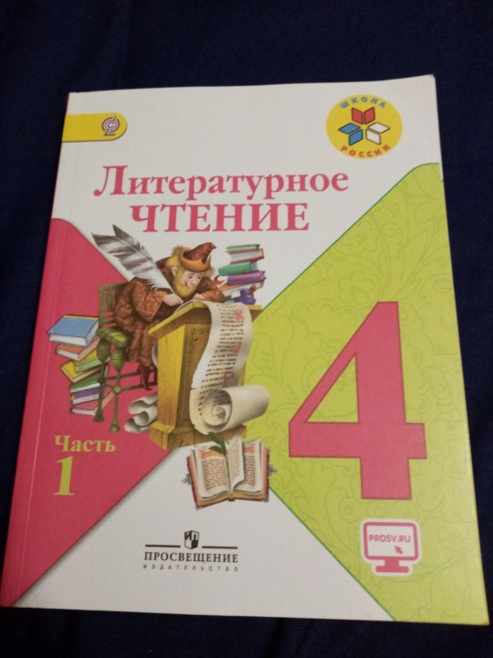 Чтение 4 класс. Книга для чтения в 4 классе. Литература 4 класс 2 часть. Литературное чтение четвёртый класс первая часть. Литература за четвёртый класс.