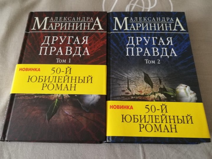 Маринина другая правда. Новые книги Марининой 2020.