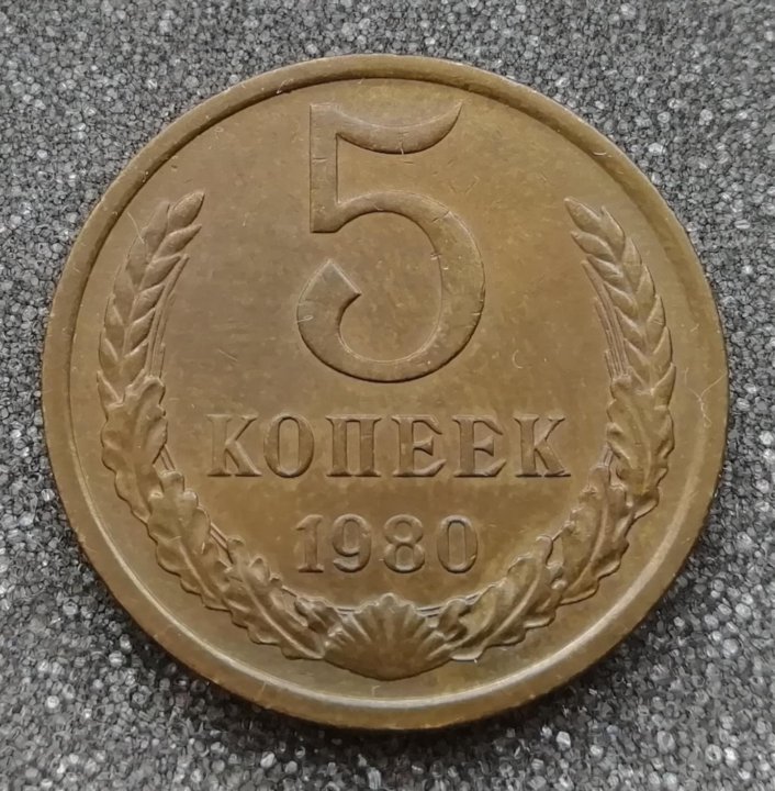 2 копейки 1980