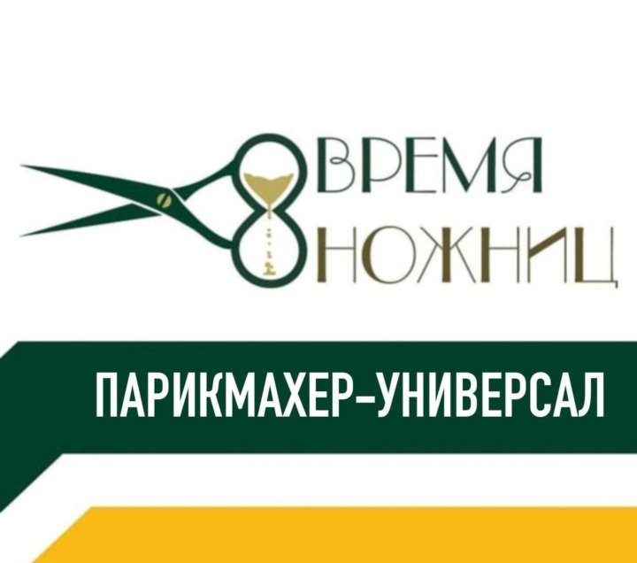 Ножницы ростов на дону. Время ножниц парикмахерская. Салон красоты время ножниц Ростов на Дону.