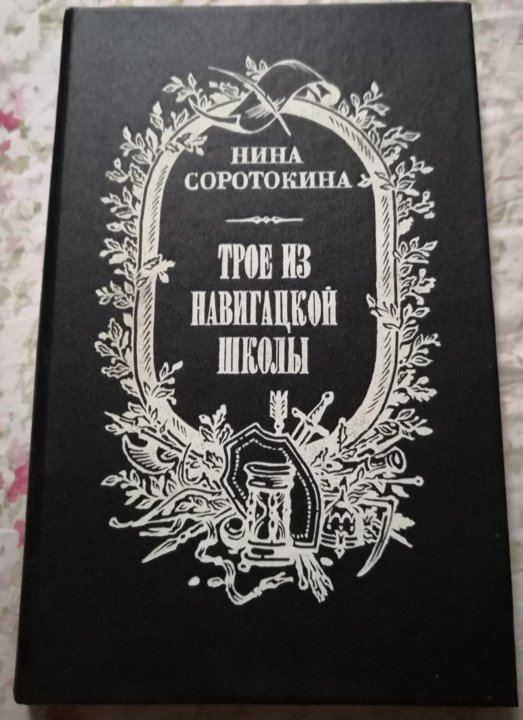 Трое из навигацкой. Трое из навигацкой школы. Соротягина трое из навигацкой школы. Нина Соротокина Гардемарины, вперед! Трое из навигационной школы.