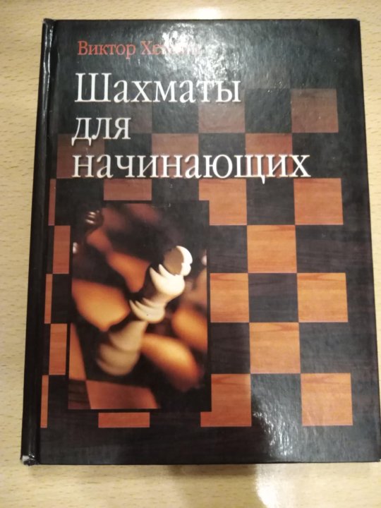 Последний шах хенкин. Книга шахматы для начинающих.