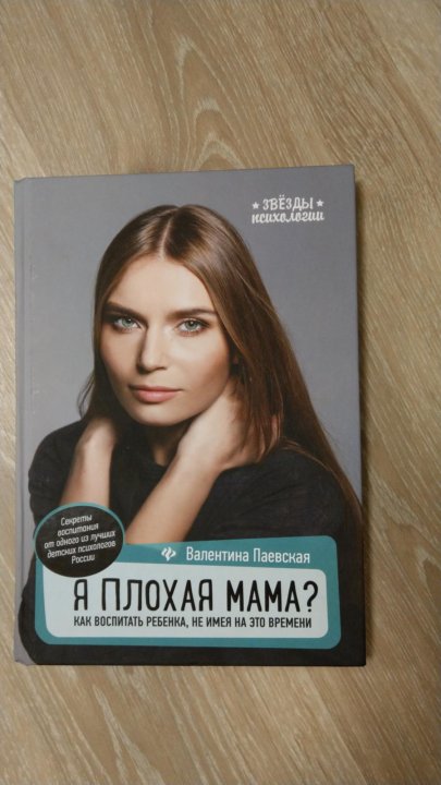 Я плохая мама паевская