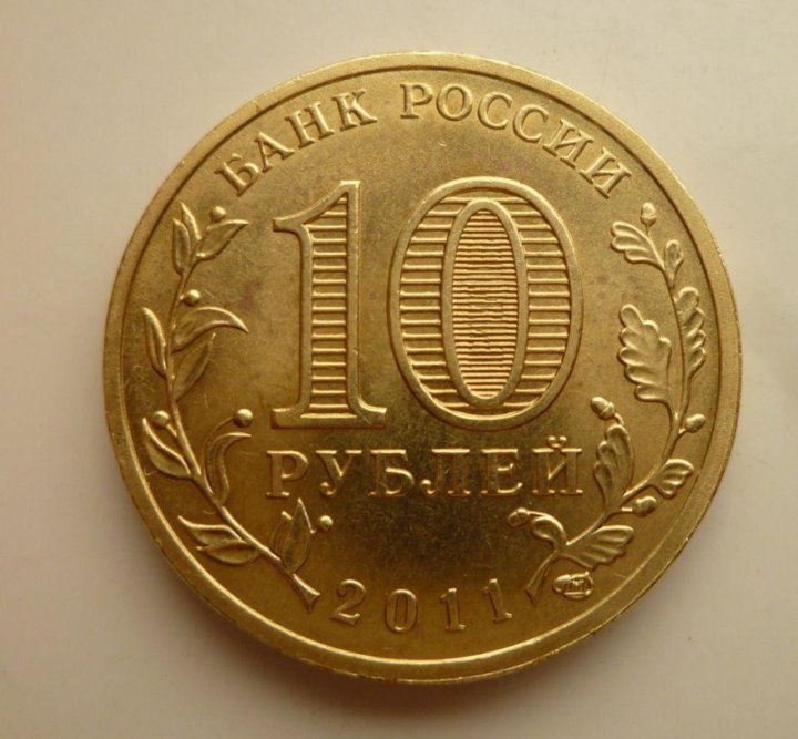 Орел 2011. Орел 10 рублей 2011 (ГВС). Белгород 10 рублей 2011 (ГВС). 10р 2011 СПМД. 10 Рублей 2011 Орел.